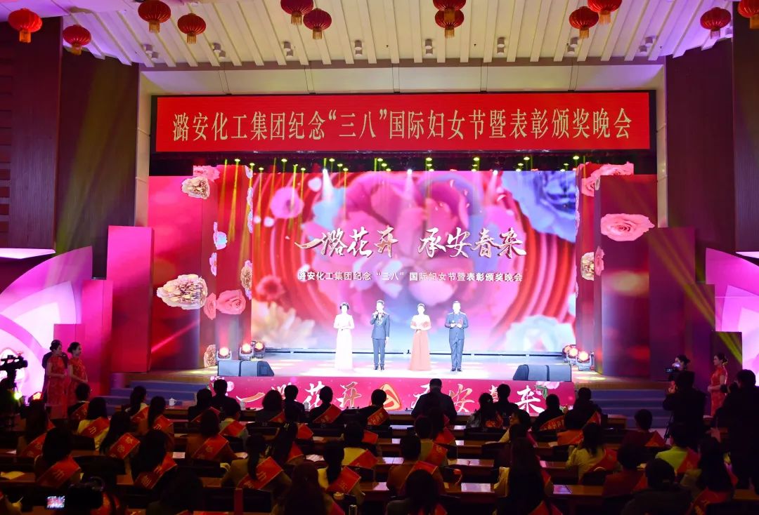 潞安化工集團舉辦紀念“三八”國際婦女節暨表彰頒獎晚會